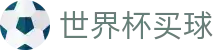 2026美加墨世界杯买球入口 - 2026世界杯足球赛事投注网址入口_注册